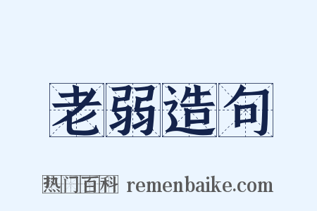 老弱造句是什么意思的图片